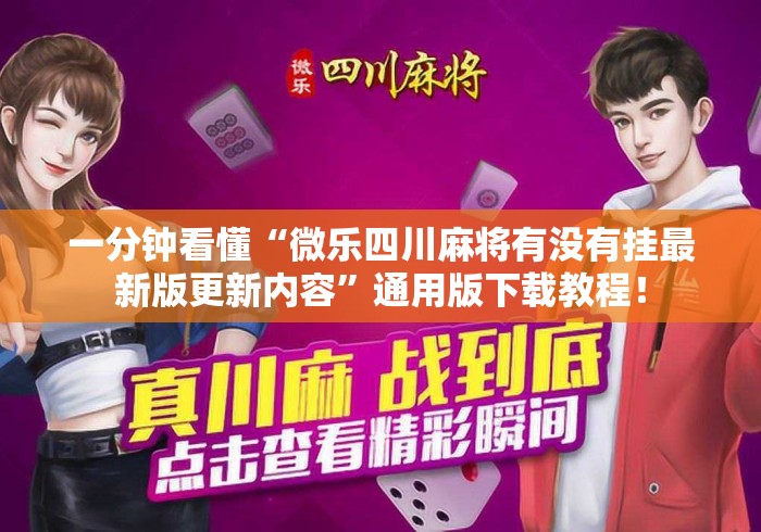 一分钟看懂“微乐四川麻将有没有挂最新版更新内容	”通用版下载教程！