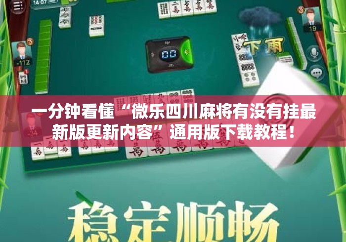 一分钟看懂“微乐四川麻将有没有挂最新版更新内容”通用版下载教程！