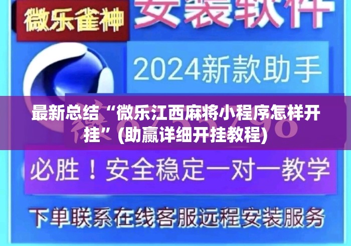 最新总结“微乐江西麻将小程序怎样开挂	”(助赢详细开挂教程)