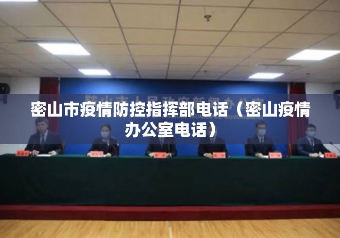 密山市疫情防控指挥部电话（密山疫情办公室电话）
