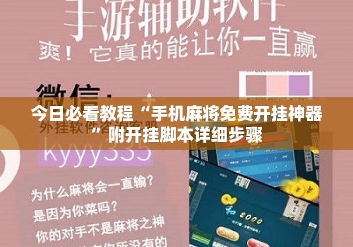 今日必看教程“手机麻将免费开挂神器	”附开挂脚本详细步骤