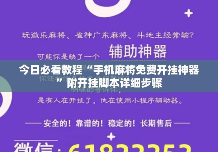 今日必看教程“手机麻将免费开挂神器”附开挂脚本详细步骤
