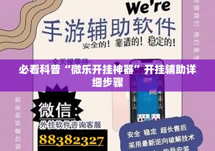 必看科普“微乐开挂神器”开挂辅助详细步骤