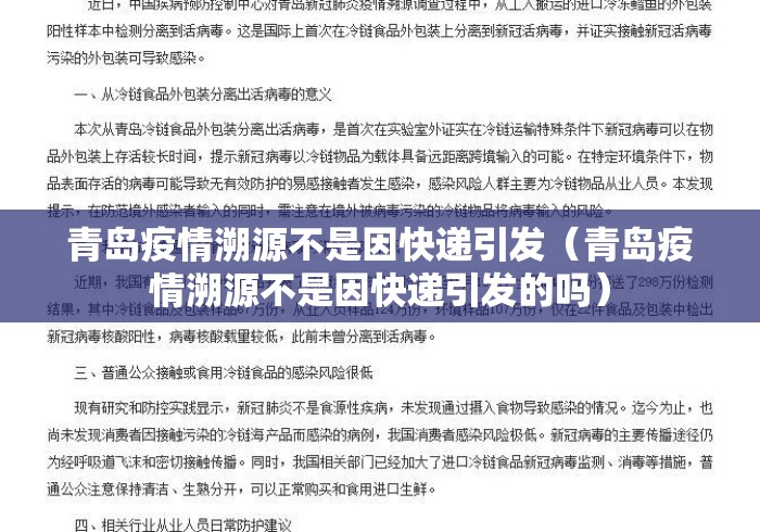 青岛疫情溯源不是因快递引发（青岛疫情溯源不是因快递引发的吗）