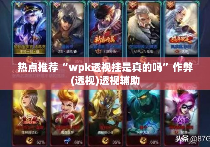 热点推荐“wpk透视挂是真的吗”作弊(透视)透视辅助