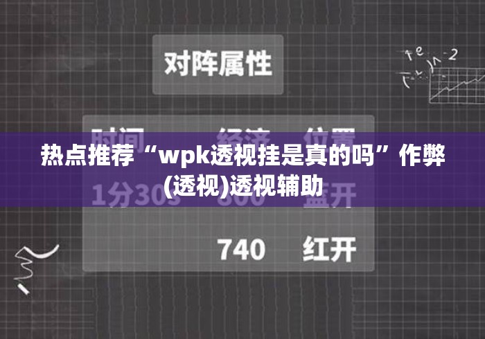 热点推荐“wpk透视挂是真的吗	”作弊(透视)透视辅助