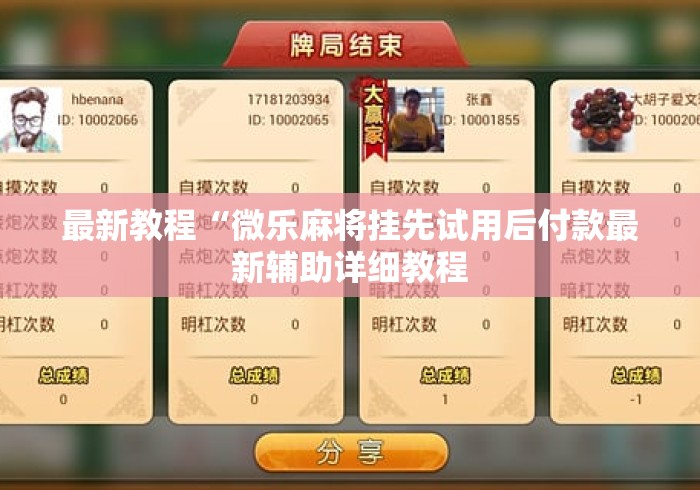 最新教程“微乐麻将挂先试用后付款最新辅助详细教程