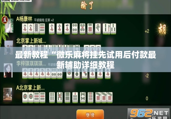 最新教程“微乐麻将挂先试用后付款最新辅助详细教程