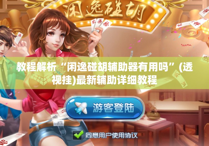 教程解析“闲逸碰胡辅助器有用吗”(透视挂)最新辅助详细教程