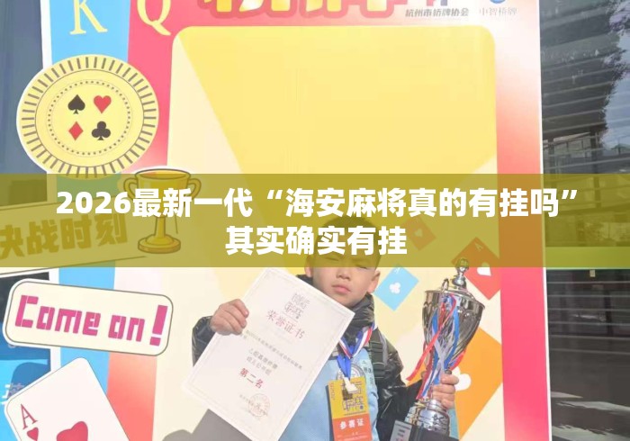 2026最新一代“海安麻将真的有挂吗”其实确实有挂