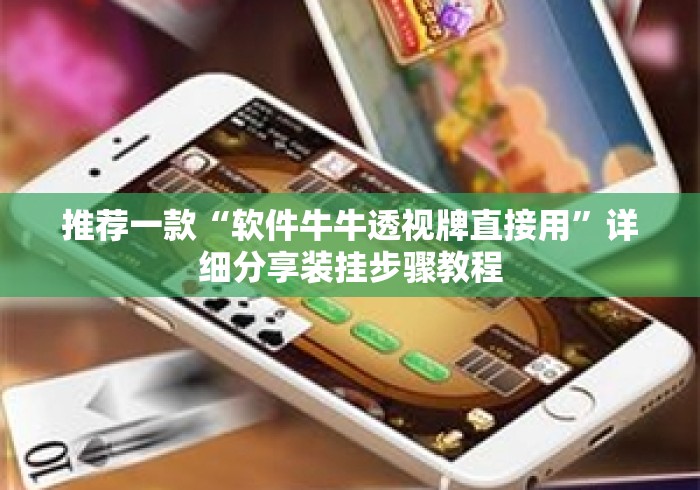 推荐一款“软件牛牛透视牌直接用	”详细分享装挂步骤教程