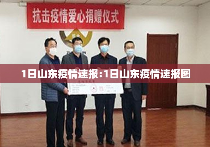 1日山东疫情速报:1日山东疫情速报图 1日山东疫情速报:1日山东疫情速报图