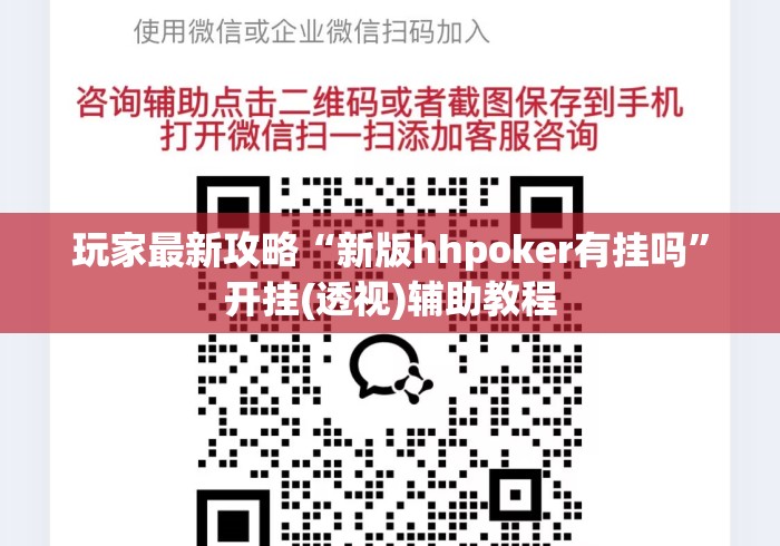 玩家最新攻略“新版hhpoker有挂吗”开挂(透视)辅助教程