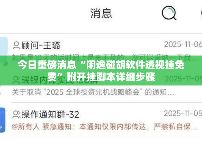 今日重磅消息“闲逸碰胡软件透视挂免费”附开挂脚本详细步骤