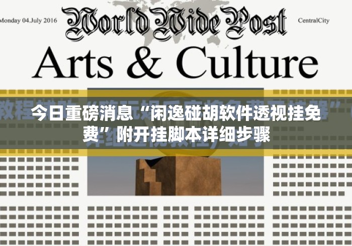 今日重磅消息“闲逸碰胡软件透视挂免费	”附开挂脚本详细步骤