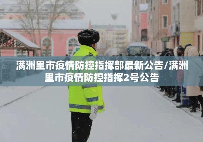 满洲里市疫情防控指挥部最新公告/满洲里市疫情防控指挥2号公告