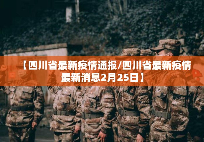 【四川省最新疫情通报/四川省最新疫情最新消息2月25日】