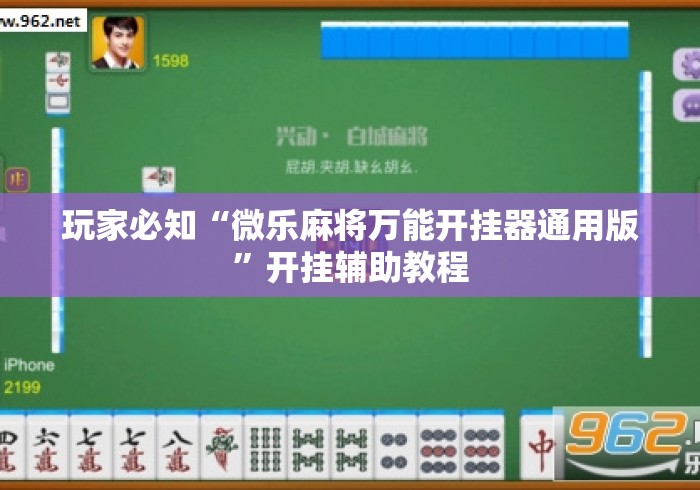 玩家必知“微乐麻将万能开挂器通用版”开挂辅助教程