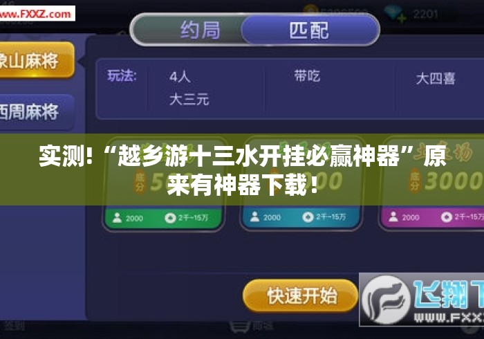 实测!“越乡游十三水开挂必赢神器”原来有神器下载！