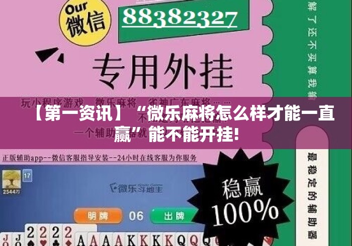 【第一资讯】“微乐麻将怎么样才能一直赢”能不能开挂!