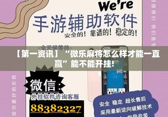 【第一资讯】“微乐麻将怎么样才能一直赢	”能不能开挂!