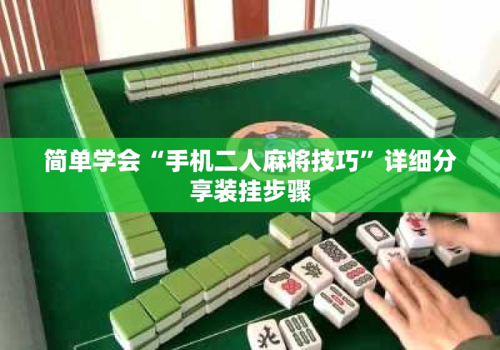 简单学会“手机二人麻将技巧	”详细分享装挂步骤