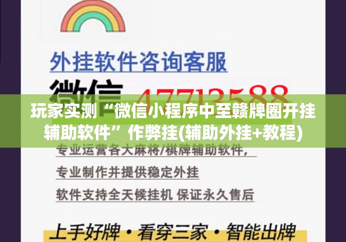 玩家实测“微信小程序中至赣牌圈开挂辅助软件”作弊挂(辅助外挂+教程)