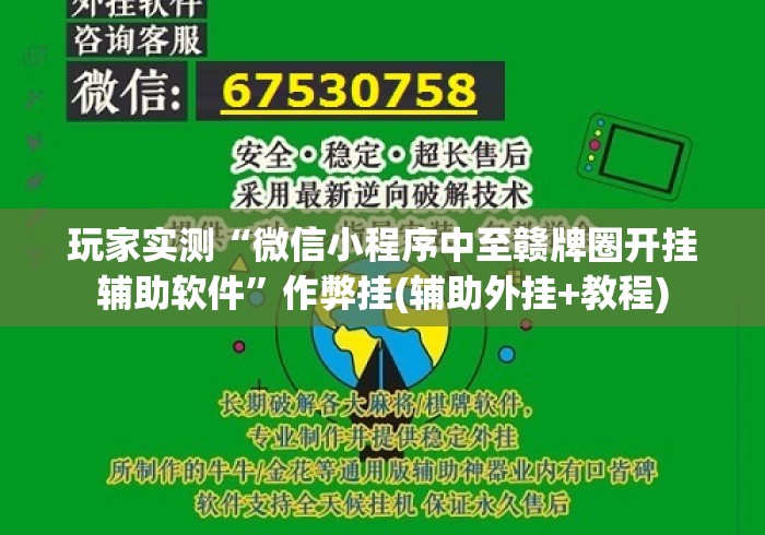 玩家实测“微信小程序中至赣牌圈开挂辅助软件”作弊挂(辅助外挂+教程)