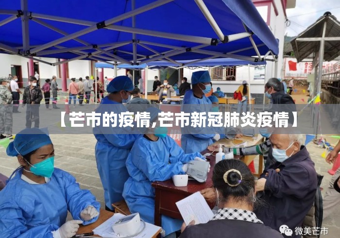 【芒市的疫情,芒市新冠肺炎疫情】 【芒市的疫情,芒市新冠肺炎疫情】