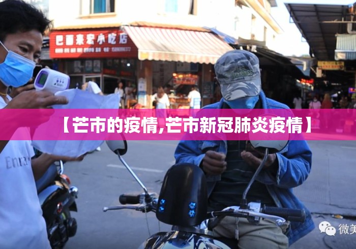 【芒市的疫情,芒市新冠肺炎疫情】 【芒市的疫情,芒市新冠肺炎疫情】