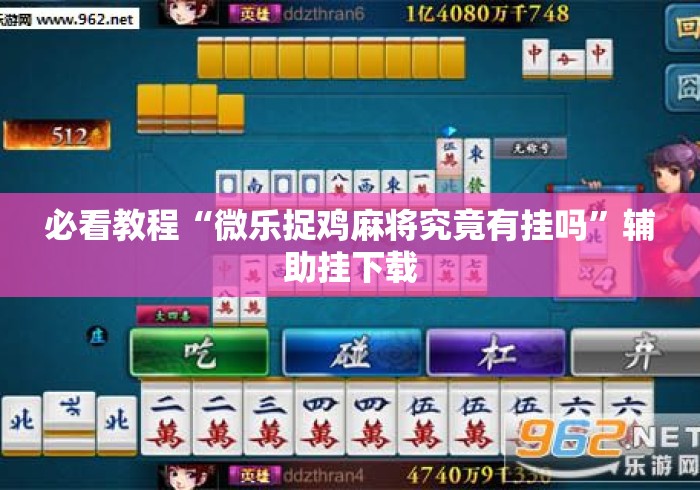 必看教程“微乐捉鸡麻将究竟有挂吗”辅助挂下载