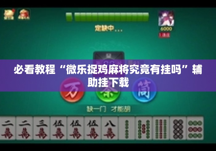 必看教程“微乐捉鸡麻将究竟有挂吗	”辅助挂下载