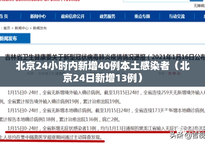 北京24小时内新增40例本土感染者（北京24日新增13例）