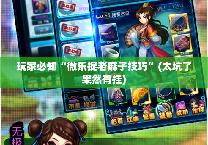 玩家必知“微乐捉老麻子技巧	”(太坑了果然有挂)