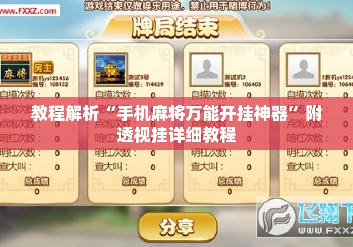 教程解析“手机麻将万能开挂神器”附透视挂详细教程