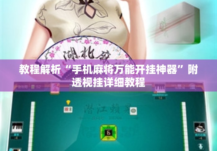 教程解析“手机麻将万能开挂神器”附透视挂详细教程