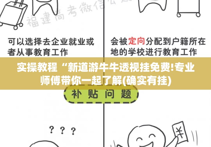 实操教程“新道游牛牛透视挂免费!专业师傅带你一起了解(确实有挂)
