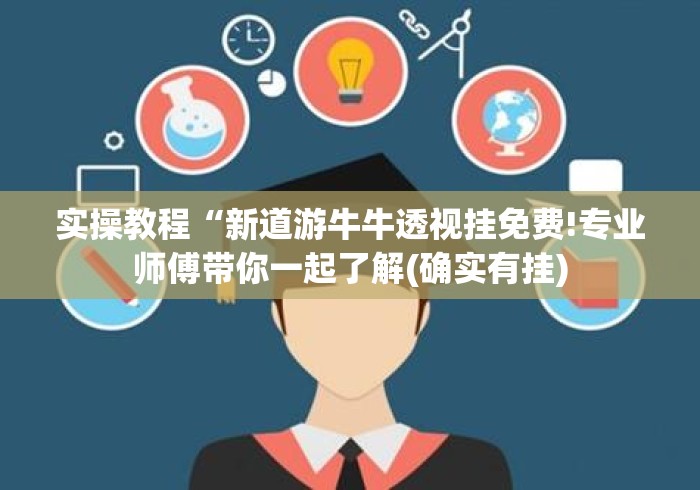 实操教程“新道游牛牛透视挂免费!专业师傅带你一起了解(确实有挂)