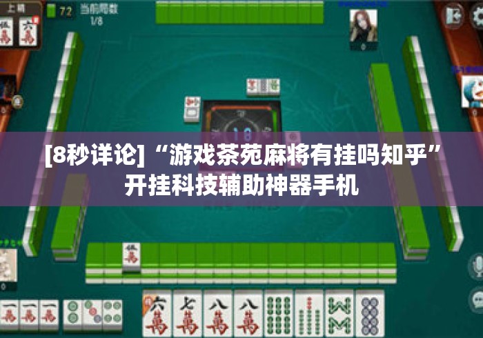 [8秒详论]“游戏茶苑麻将有挂吗知乎”开挂科技辅助神器手机