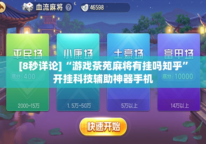[8秒详论]“游戏茶苑麻将有挂吗知乎”开挂科技辅助神器手机