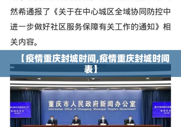 【疫情重庆封城时间,疫情重庆封城时间表】 【疫情重庆封城时间,疫情重庆封城时间表】