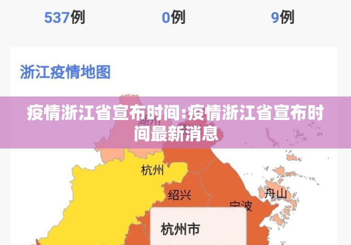 疫情浙江省宣布时间:疫情浙江省宣布时间最新消息