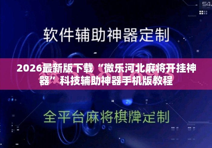 2026最新版下载“微乐河北麻将开挂神器”科技辅助神器手机版教程
