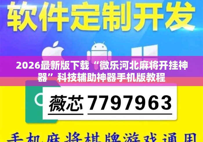 2026最新版下载“微乐河北麻将开挂神器”科技辅助神器手机版教程