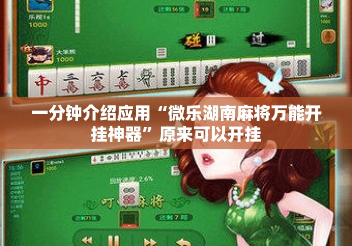 一分钟介绍应用“微乐湖南麻将万能开挂神器”原来可以开挂