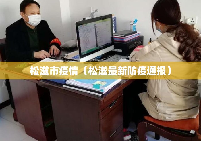 松滋市疫情(松滋最新防疫通报) 松滋市疫情(松滋最新防疫通报)