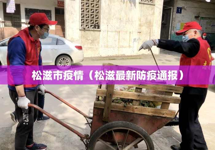 松滋市疫情(松滋最新防疫通报) 松滋市疫情(松滋最新防疫通报)