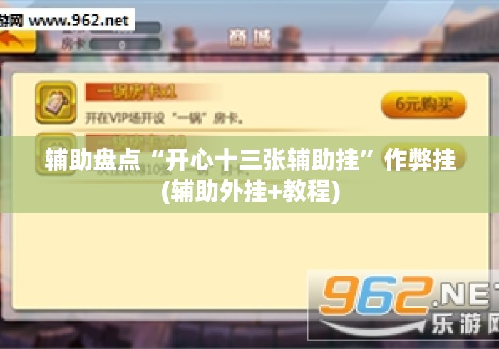 辅助盘点“开心十三张辅助挂”作弊挂(辅助外挂+教程)
