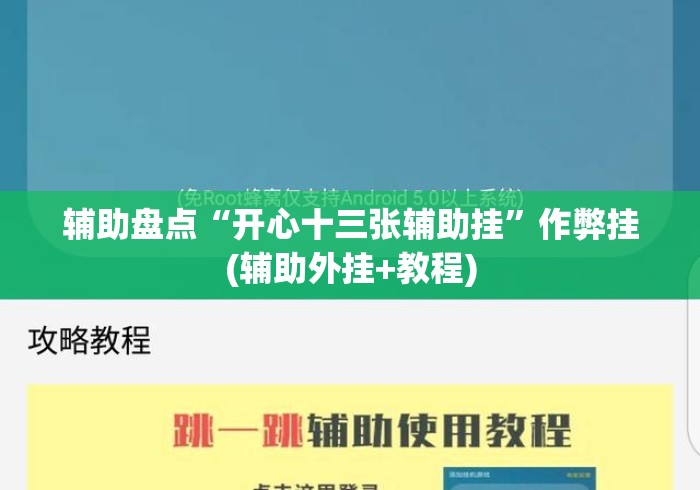 辅助盘点“开心十三张辅助挂	”作弊挂(辅助外挂+教程)