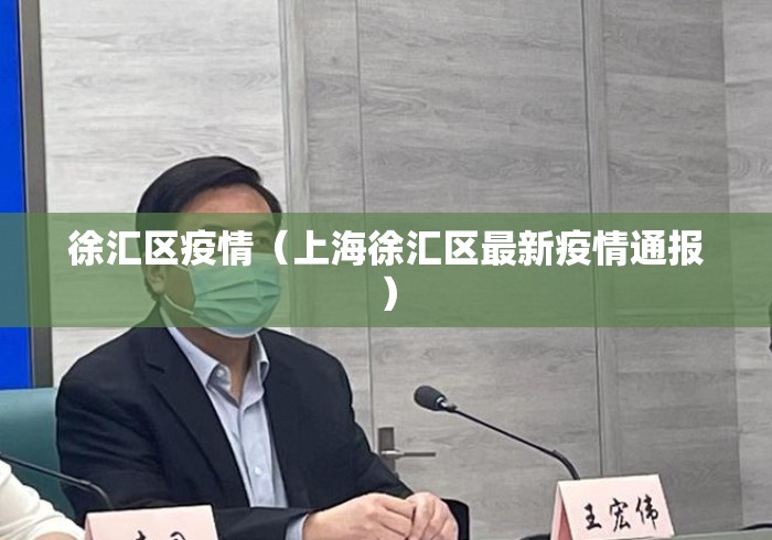 徐汇区疫情(上海徐汇区最新疫情通报) 徐汇区疫情(上海徐汇区最新疫情通报)
